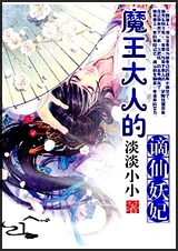 魔王大人的谪仙妖妃封面