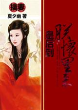 擒妻:皇后到朕怀里来封面