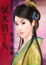 驭水俏丫头(全本)封面