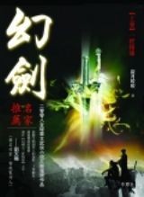 寂月皎皎-幻剑之三世情缘(出版)封面