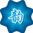 笔名水生,韵之队的穷韵封面