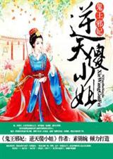 鬼王邪妃:逆天傻小姐封面