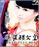 情染酷女皇封面