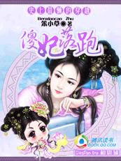 史上最懒的穿越:傻妃落跑封面