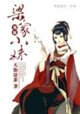 梁家小妹封面
