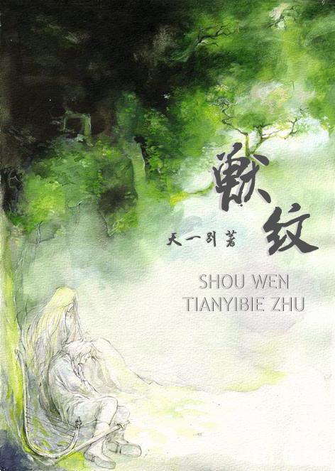 兽纹(耽美)封面