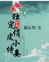 独宠俏皮小侍妾 完结封面