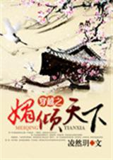 穿越之媚倾天下封面