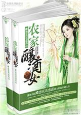 农家酿酒女 完封面