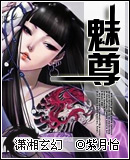 魅尊 全集封面