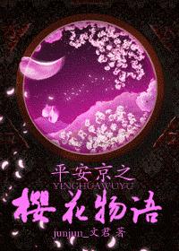 平安京之樱花物语封面