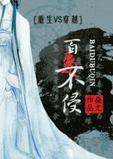 百毒不侵(重生VS穿越)封面
