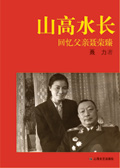 山高水长:回忆父亲聂荣臻封面