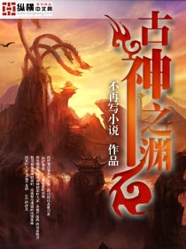 古神之渊封面