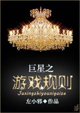 巨星之游戏规则封面