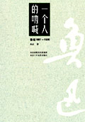 一个人的呐喊封面