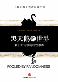 黑天鹅的世界封面