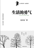 生活的勇气封面