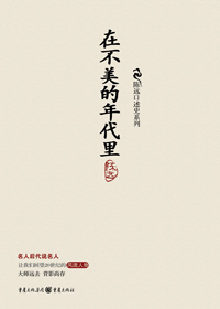 学术大家黑暗时代的坚忍:在不美的年代里封面