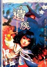 遗族之来自过去的人封面