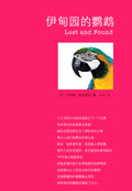 伊甸园的鹦鹉封面