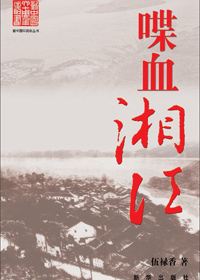 喋血湘江封面
