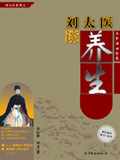 刘太医谈养生封面