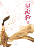 一望无极封面