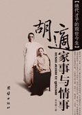 胡适家事与情事封面