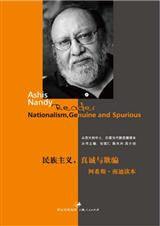 民族主义,真诚与欺骗封面