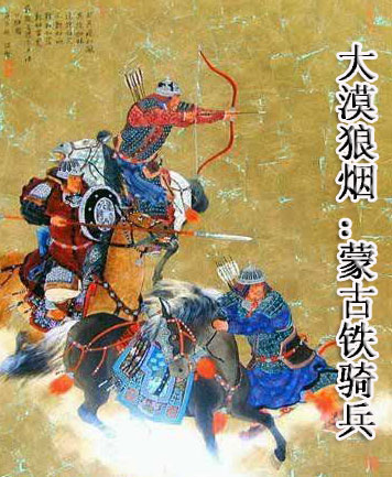 大漠狼烟:蒙古铁骑兵封面