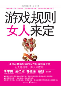 游戏规则女人来定封面