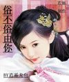 俗不俗由你封面