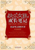 15岁考上清华大学:快乐女孩成长笔记封面
