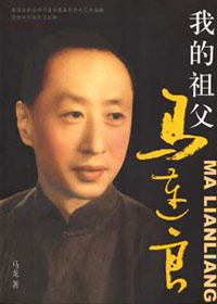 再现一代京剧大师:我的祖父马连良(选载)封面