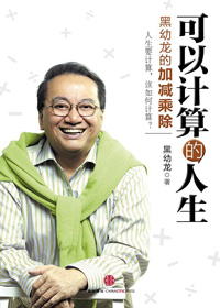 黑幼龙的加减乘除:可以计算的人生封面