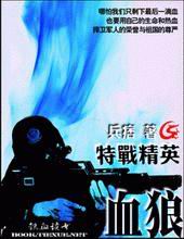 特战精英:血狼封面