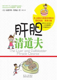 在家里轻松无痛排除结石:肝胆清道夫封面