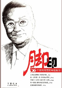 56个非同寻常的寿险故事:脚印封面