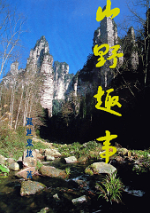 山野趣事封面