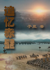 追忆赤壁封面