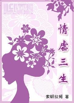 情虐三生封面