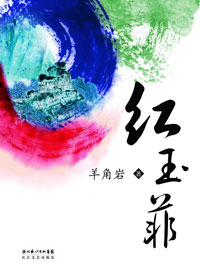 红玉菲封面