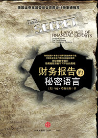 财务报告的秘密语言封面