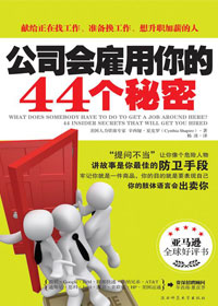 公司会雇用你的44个秘密封面