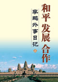 李鹏外事日记封面