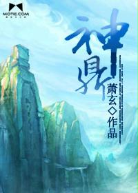 神鼎封面