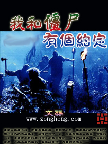 我和僵尸有个约定封面
