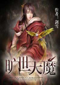 旷世天魔封面