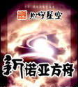 新诺亚方舟封面
